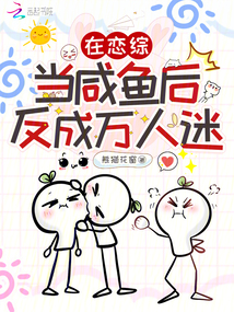在戀綜當咸魚后，反成萬人迷