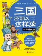 三国还可以这样读（全彩漫画版）在线阅读