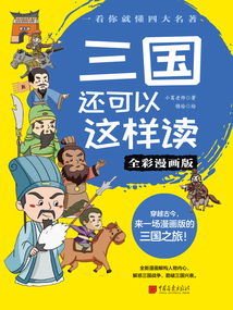 三國還可以這樣讀（全彩漫畫版）