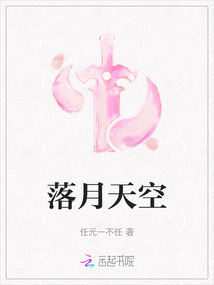 落月天空