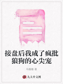 接盤(pán)后我成了瘋批狼狗的心尖寵