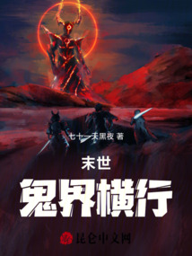 末世：鬼界橫行