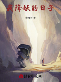 我降妖的日子