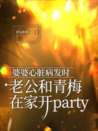 婆婆心脏病发时，老公和青梅在家开party在线阅读