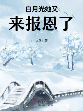 白月光她又来报恩了在线阅读