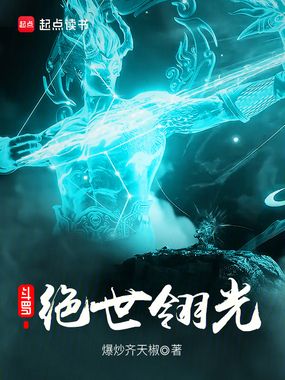 斗罗:绝世翎光在线阅读