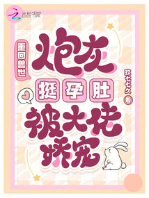 重回獸世，炮灰挺孕肚被大佬嬌寵