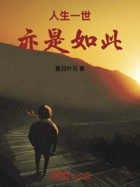 人生一世亦是如此在线阅读