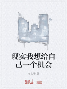 現實我想給自己一個機會