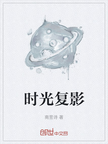 時(shí)光復(fù)影