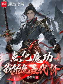 點化魔功，我能免疫代價