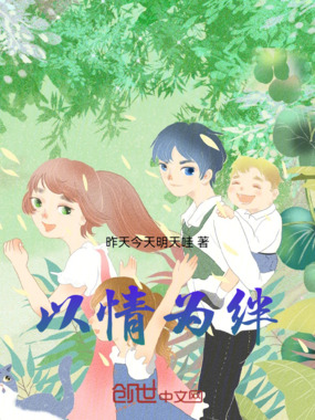以情为绊在线阅读
