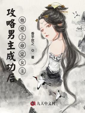 攻略男主成功后，他爱上命定女主在线阅读