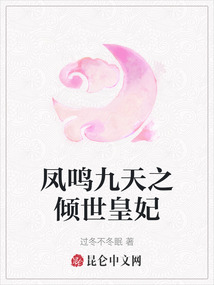 鳳鳴九天之傾世皇妃