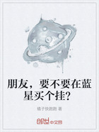 朋友，要不要在蓝星买个挂？