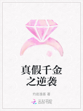 真假千金之逆袭在线阅读