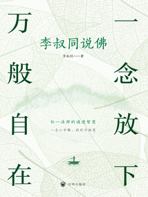 一念放下 萬般自在：李叔同說佛