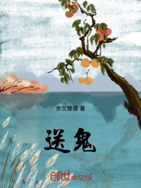 送鬼在线阅读