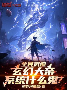 全民武道，玄幻大帝系统什么鬼？在线阅读