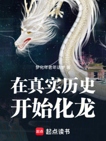 在真實歷史開始化龍