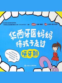 華西牙醫(yī)媽媽陪孩子走過換牙期
