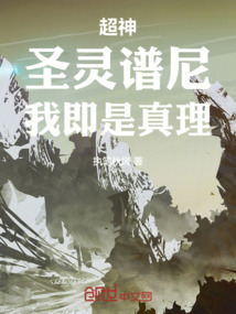 超神:圣靈譜尼,我即是真理!