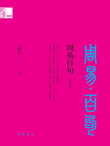 周易百句：中華經典百句（口袋本）
