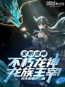 全職法師:不朽龍神,龍族主宰!