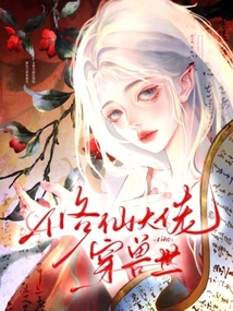 修仙大佬穿獸世，眾獸夫瘋狂倒貼