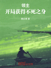 領主:開局獲得不死之身