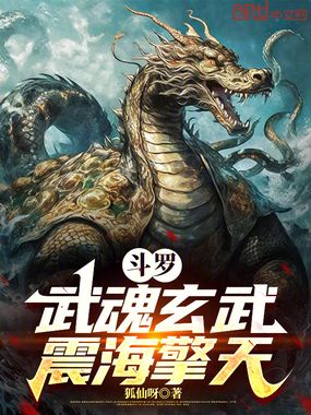 斗罗:武魂玄武,震海擎天在线阅读