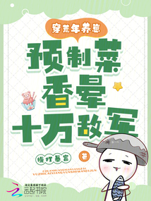 穿荒年養(yǎng)崽，預(yù)制菜香暈十萬敵軍