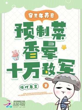 穿荒年养崽，预制菜香晕十万敌军在线阅读