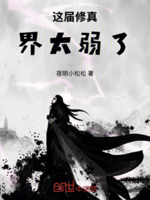 這屆修真界太弱了