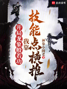 開局龍象般若功,我靠技能點橫推