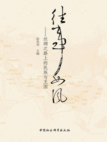 往事如風：絲綢之路上的民族與王國
