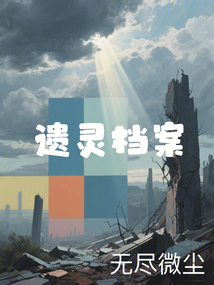 遺靈檔案