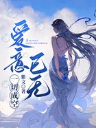 爱意已无,一切成空在线阅读