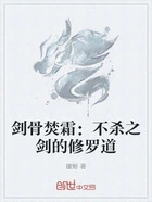 剑骨焚霜:不杀之剑的修罗道在线阅读