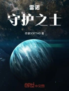 雷诺:守护之士在线阅读