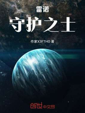 雷诺：守护之士在线阅读