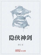 隐侠神剑在线阅读