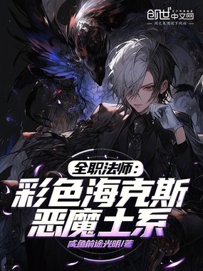 全职法师：彩色海克斯，恶魔土系在线阅读