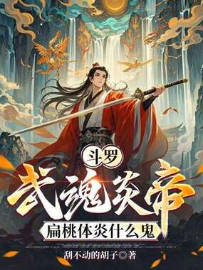 斗罗:武魂炎帝,扁桃体炎什么鬼在线阅读