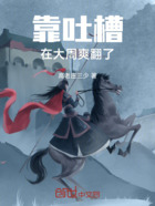 靠吐槽在大周爽翻了在线阅读