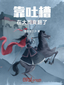 靠吐槽在大周爽翻了
