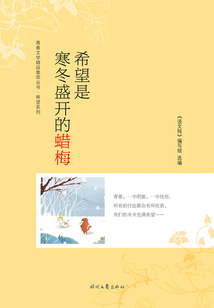 青春文學精品集萃叢書·希望系列:希望是寒冬盛開的蠟梅