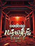 消失在景区的儿子回来后,老公疯了在线阅读