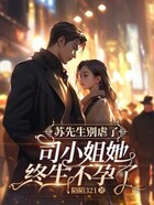 苏先生别虐了,司小姐她终生不孕了在线阅读