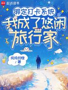 绑定打卡系统,我成了悠闲旅行家在线阅读